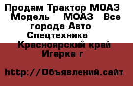 Продам Трактор МОАЗ › Модель ­  МОАЗ - Все города Авто » Спецтехника   . Красноярский край,Игарка г.